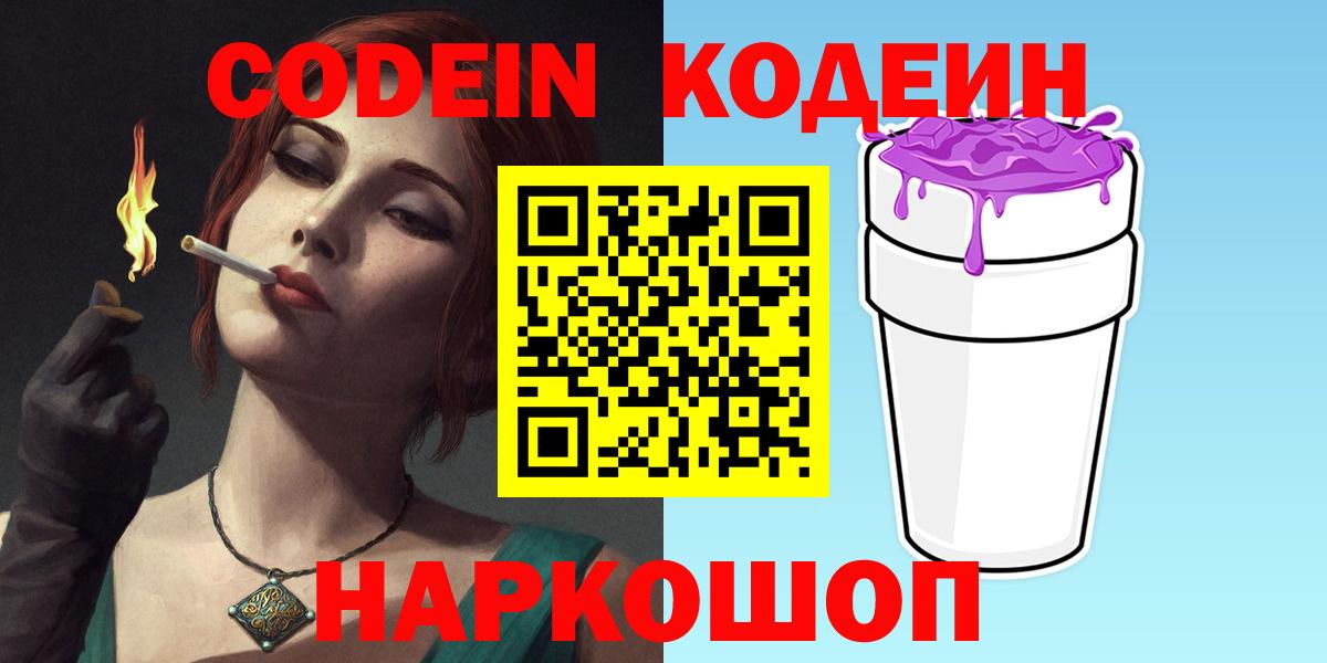 Кодеиновый сироп Lean Purple Drank  Вход с VPN  Кодеин напиток Lean (лин)  Зерноград 